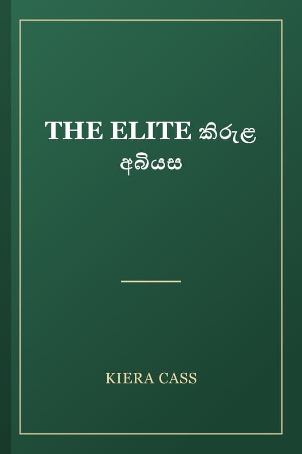 THE ELITE කිරුළ අබියස