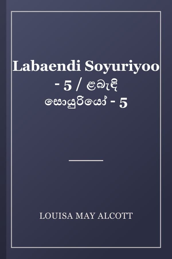 Labaendi Soyuriyoo - 5 / ළබැඳි සොයුරියෝ - 5