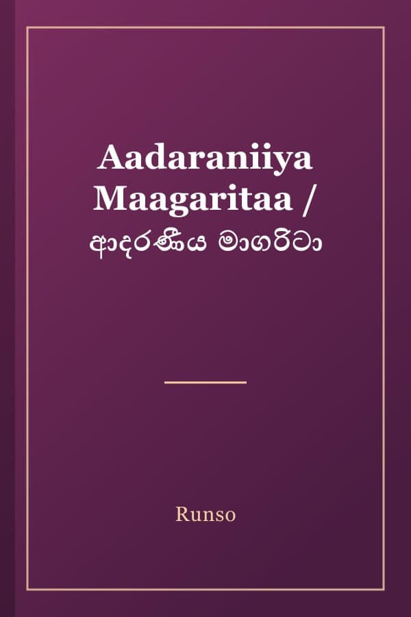 Aadaraniiya Maagaritaa / ආදරණීය මාගරිටා