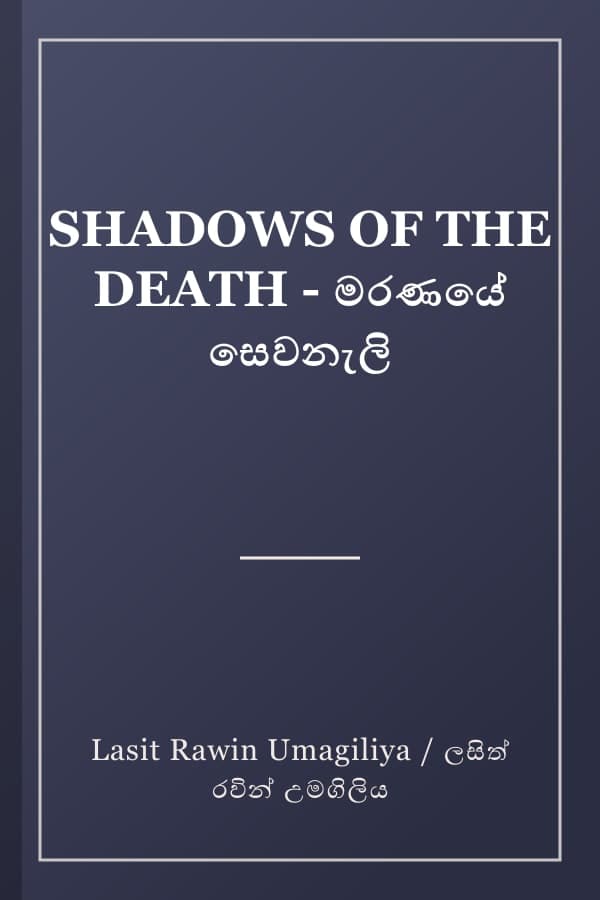 SHADOWS OF THE DEATH - මරණයේ සෙවනැලි