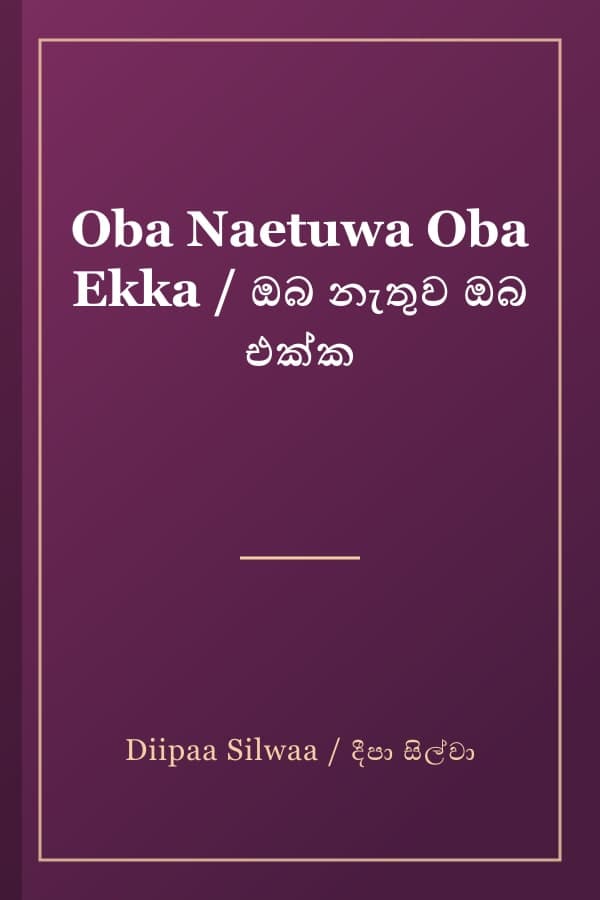 Oba Naetuwa Oba Ekka / ඔබ නැතුව ඔබ එක්ක