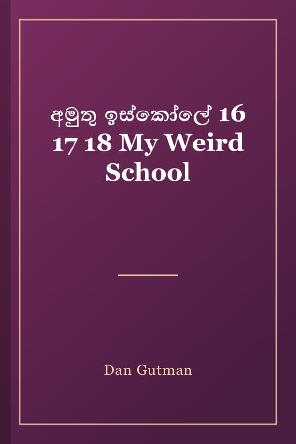 අමුතු ඉස්කෝලේ 16 17 18 My Weird School