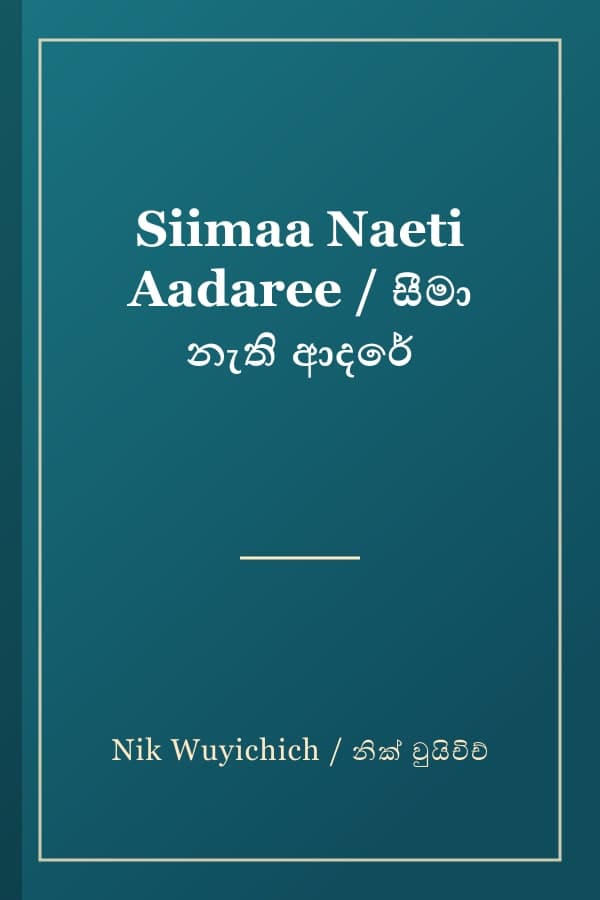 Siimaa Naeti Aadaree / සීමා නැති ආදරේ