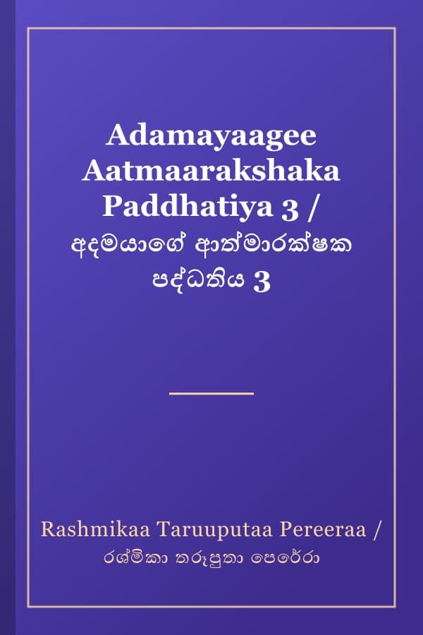 Adamayaagee Aatmaarakshaka Paddhatiya 3 / අදමයාගේ ආත්මාරක්ෂක පද්ධතිය 3