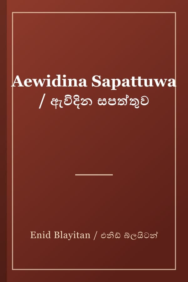 Aewidina Sapattuwa / ඇවිදින සපත්තුව