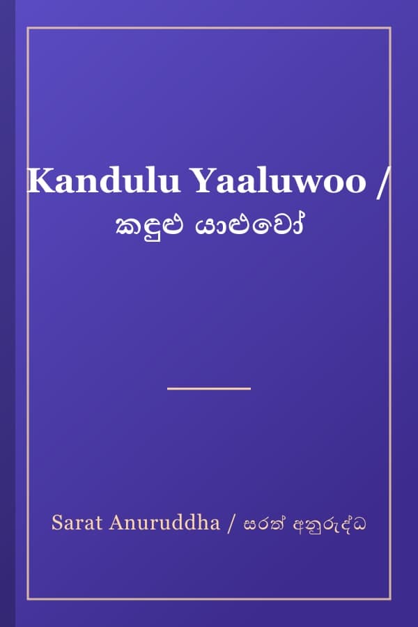 Kandulu Yaaluwoo / කඳුළු යාළුවෝ
