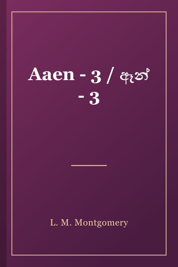 Aaen - 3 / ඈන් - 3