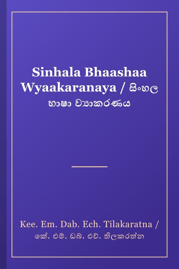 Sinhala Bhaashaa Wyaakaranaya / සිංහල භාෂා ව්‍යාකරණය