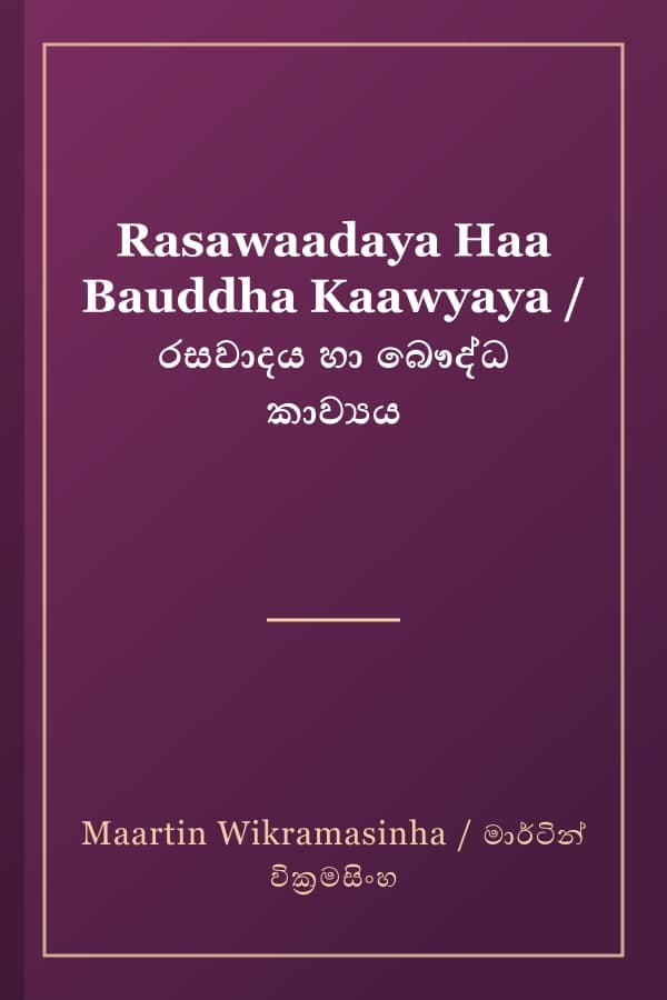 Rasawaadaya Haa Bauddha Kaawyaya / රසවාදය හා බෞද්ධ කාව්‍යය
