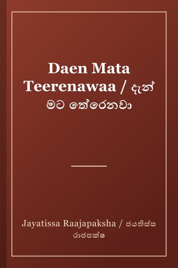 Daen Mata Teerenawaa / දැන් මට තේරෙනවා