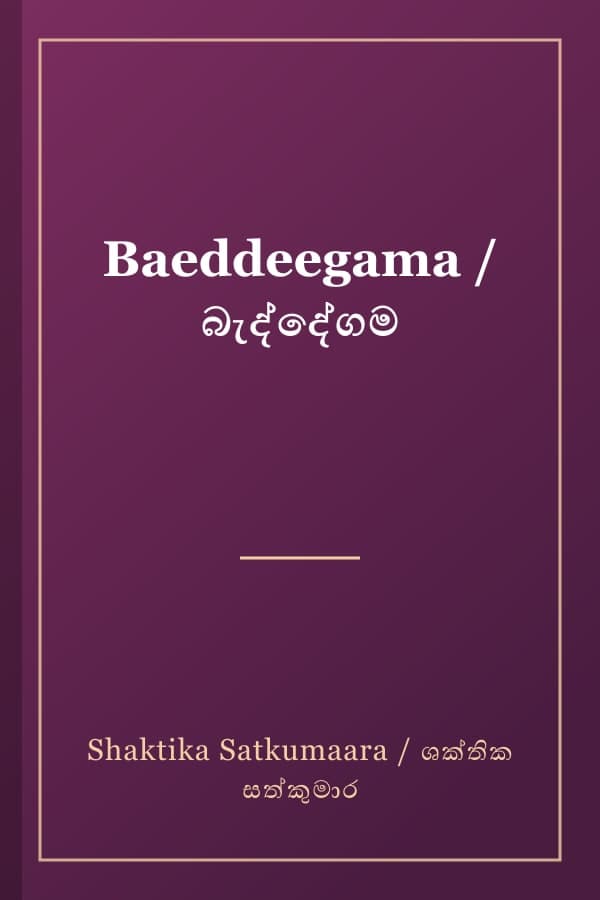 Baeddeegama / බැද්දේගම