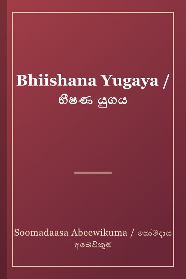 Bhiishana Yugaya / භීෂණ යුගය