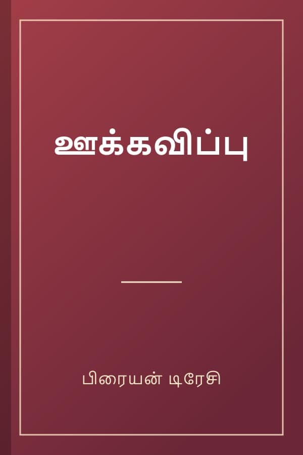 ஊக்கவிப்பு