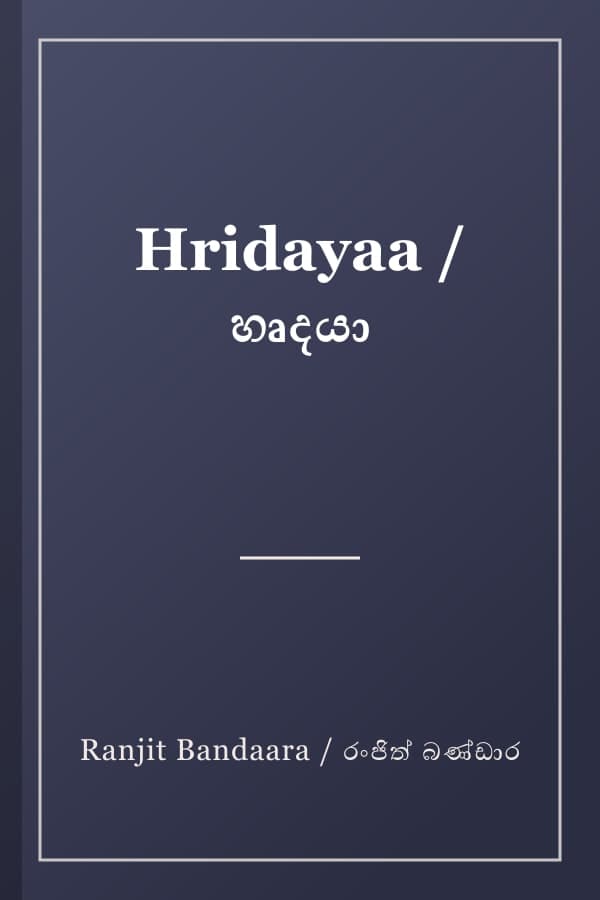 Hridayaa / හෘදයා