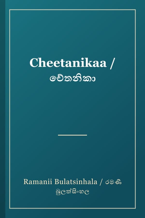 Cheetanikaa / චේතනිකා