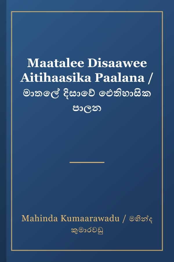 Maatalee Disaawee Aitihaasika Paalana / මාතලේ දිසාවේ ඓතිහාසික පාලන