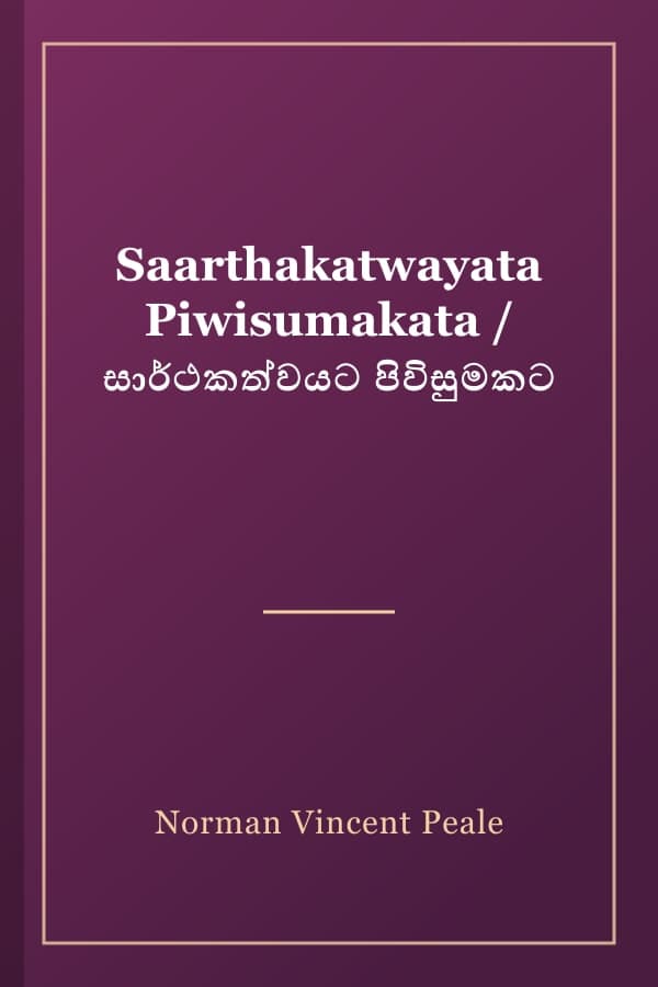 Saarthakatwayata Piwisumakata / සාර්ථකත්වයට පිවිසුමකට