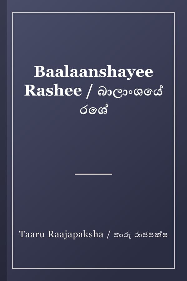 Baalaanshayee Rashee / බාලාංශයේ රශේ