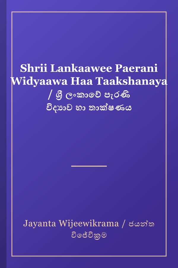 Shrii Lankaawee Paerani Widyaawa Haa Taakshanaya / ශ්‍රී ලංකාවේ පැරණි විද්‍යාව හා තාක්ෂණය
