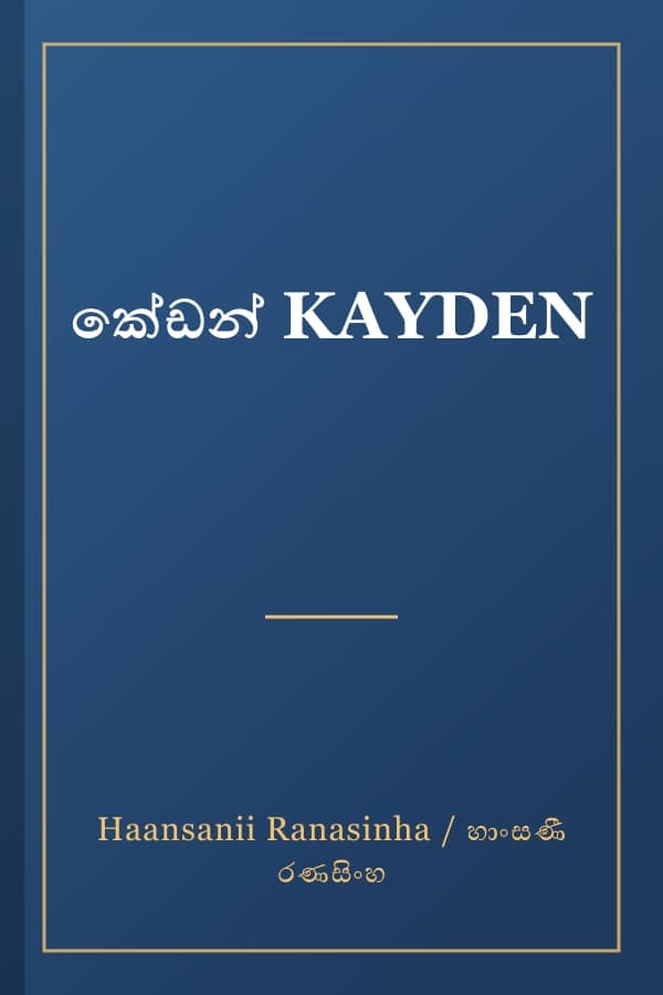 කේඩන් KAYDEN