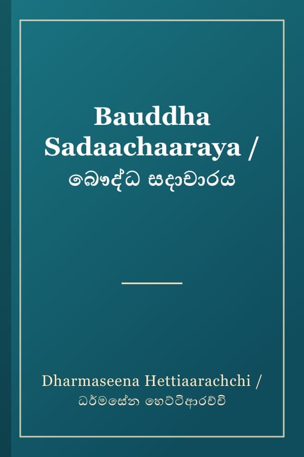 Bauddha Sadaachaaraya / බෞද්ධ සදාචාරය