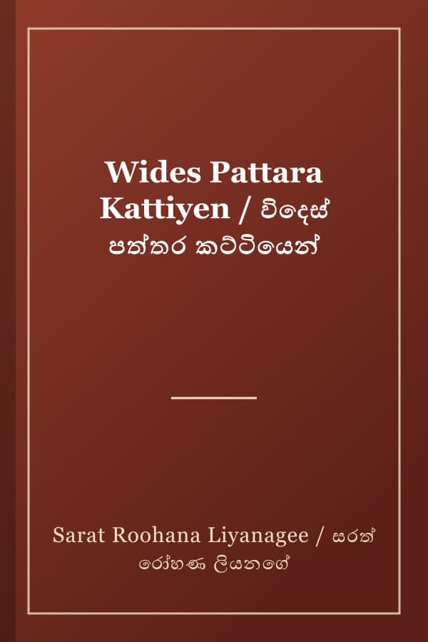 Wides Pattara Kattiyen / විදෙස් පත්තර කට්ටියෙන්