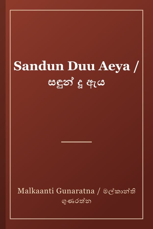 Sandun Duu Aeya / සඳුන් දූ ඇය