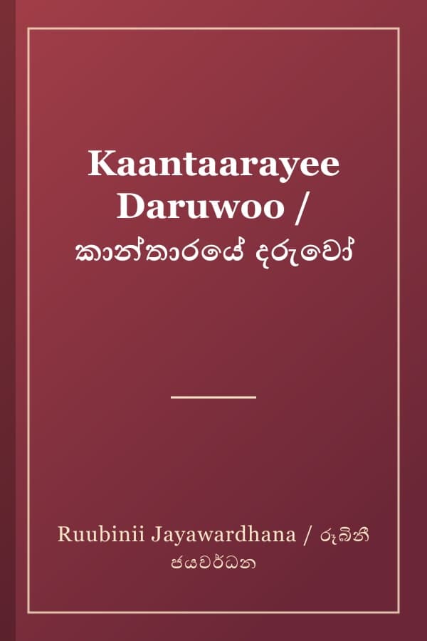Kaantaarayee Daruwoo / කාන්තාරයේ දරුවෝ