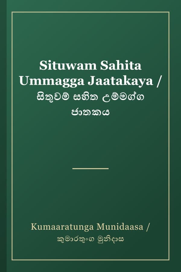 Situwam Sahita Ummagga Jaatakaya / සිතුවම් සහිත උම්මග්ග ජාතකය