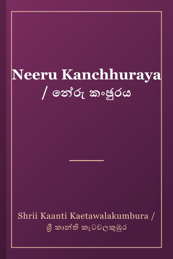 Neeru Kanchhuraya / නේරු කංඡුරය