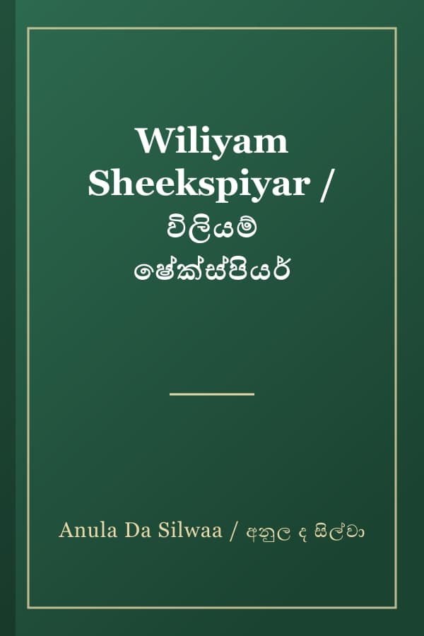 Wiliyam Sheekspiyar / විලියම් ෂේක්ස්පියර්