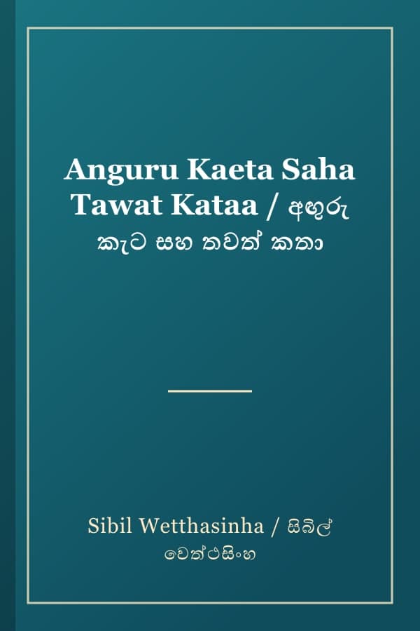 Anguru Kaeta Saha Tawat Kataa / අඟුරු කැට සහ තවත් කතා