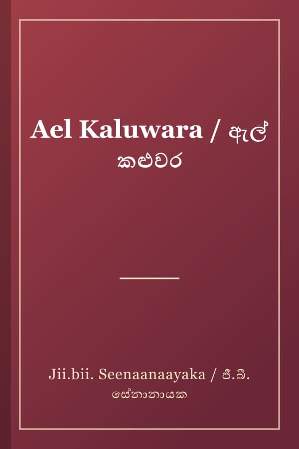 Ael Kaluwara / ඇල් කළුවර