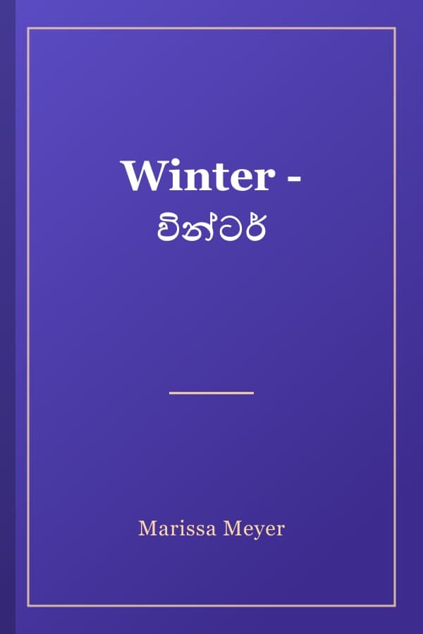 Winter - වින්ටර්