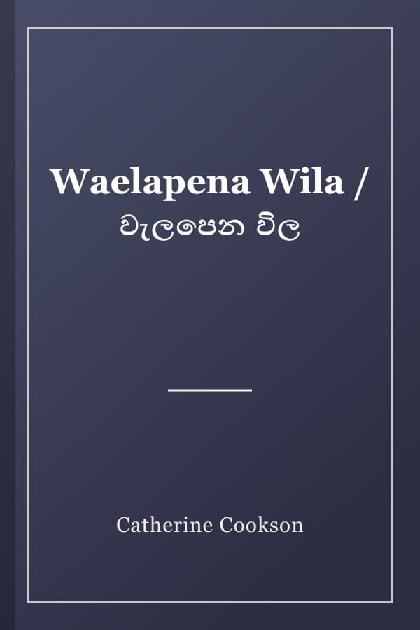 Waelapena Wila / වැලපෙන විල