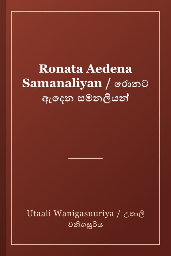 Ronata Aedena Samanaliyan / රොනට ඇදෙන සමනලියන්