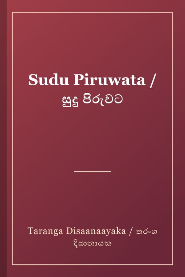 Sudu Piruwata / සුදු පිරුවට