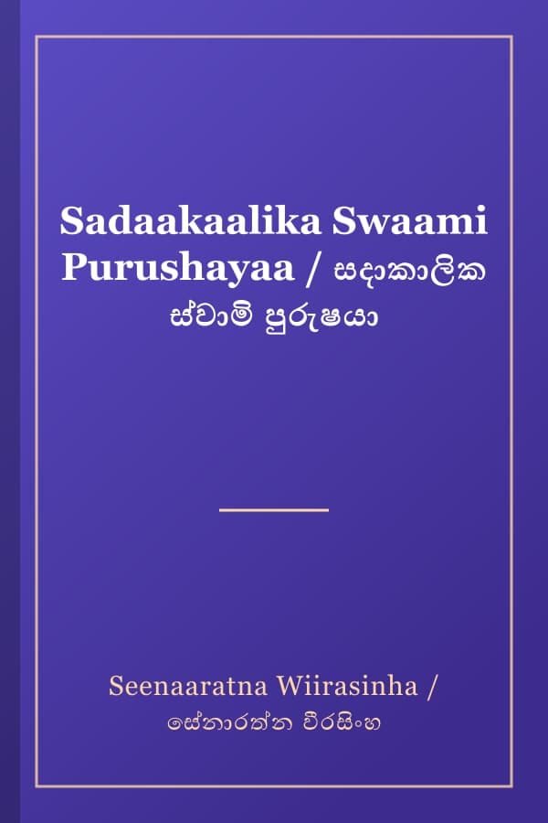 Sadaakaalika Swaami Purushayaa / සදාකාලික ස්වාමි පුරුෂයා