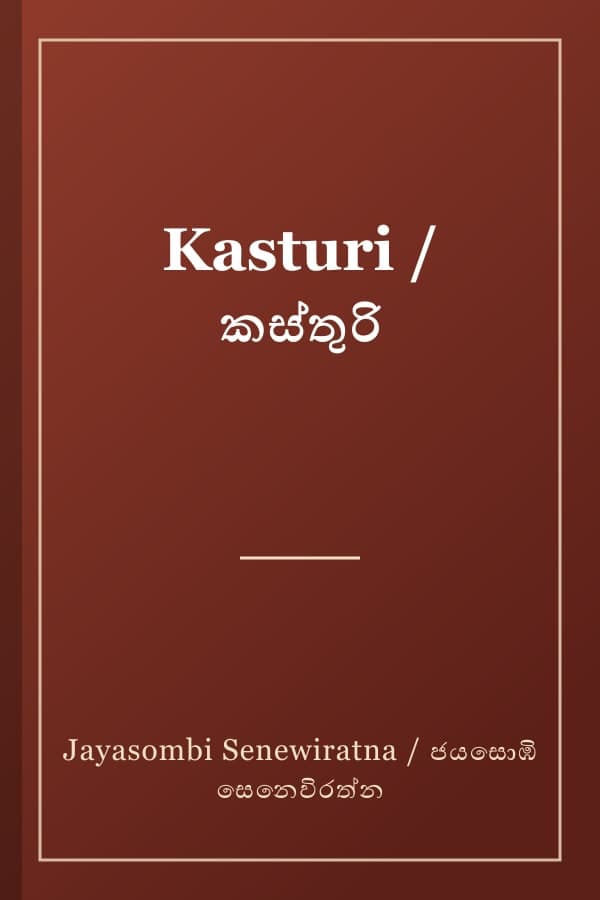 Kasturi / කස්තුරි