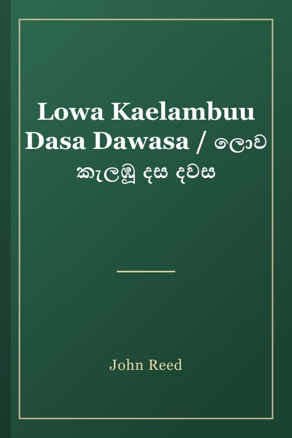 Lowa Kaelambuu Dasa Dawasa / ලොව කැලඹූ දස දවස