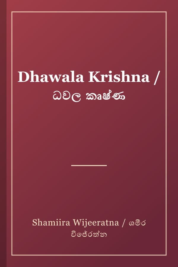 Dhawala Krishna / ධවල කෘෂ්ණ