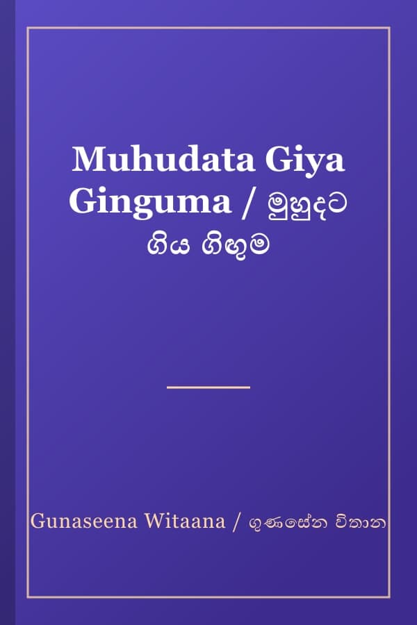 Muhudata Giya Ginguma / මුහුදට ගිය ගිඟුම