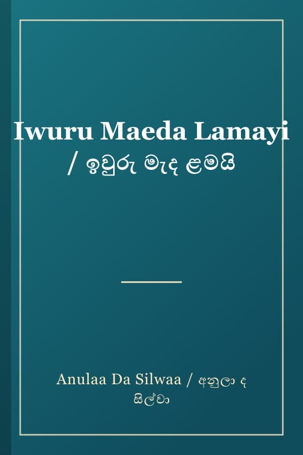 Iwuru Maeda Lamayi / ඉවුරු මැද ළමයි