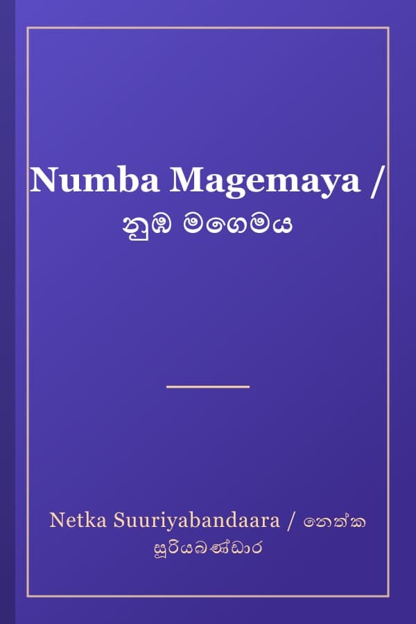 Numba Magemaya / නුඹ මගෙමය