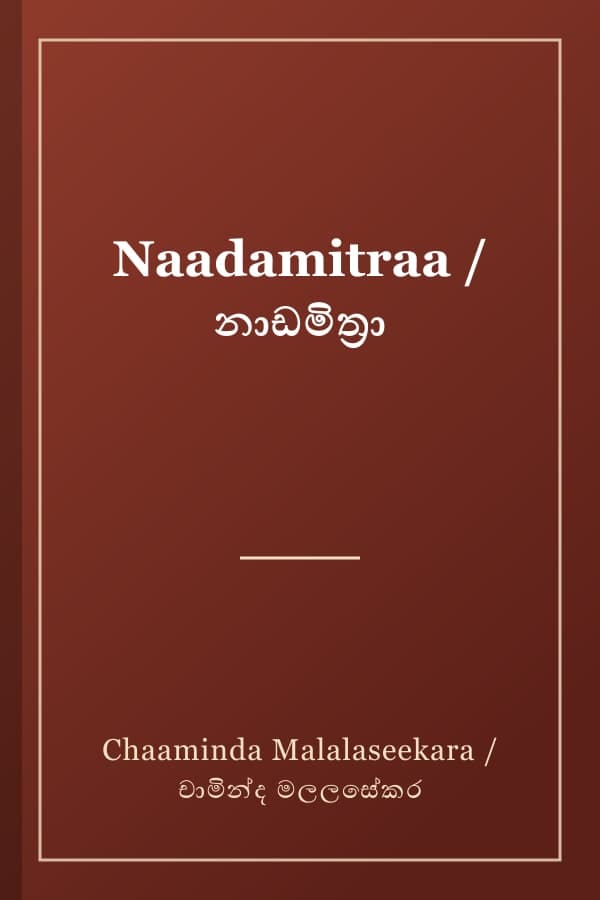 Naadamitraa / නාඩමිත්‍රා