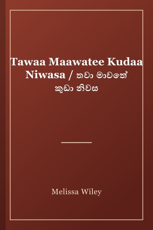 Tawaa Maawatee Kudaa Niwasa / තවා මාවතේ කුඩා නිවස