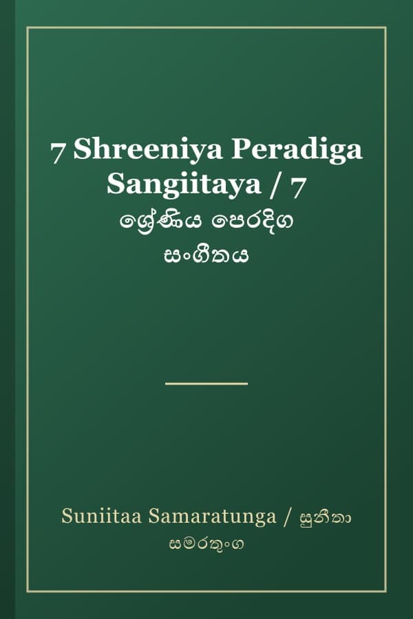 7 Shreeniya Peradiga Sangiitaya / 7 ශ්‍රේණිය පෙරදිග සංගීතය