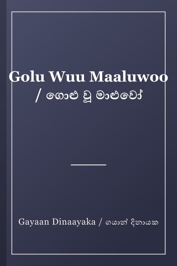 Golu Wuu Maaluwoo / ගොළු වූ මාළුවෝ