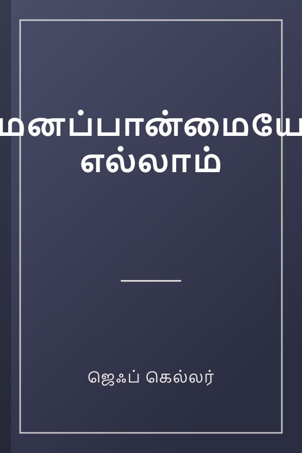 மனப்பான்மையே எல்லாம்