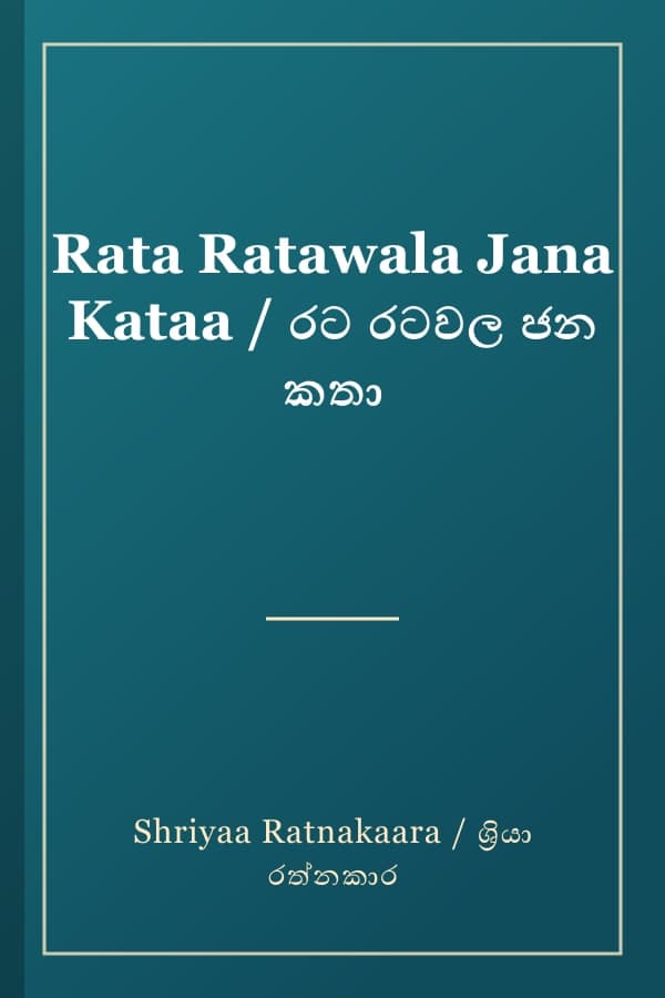 Rata Ratawala Jana Kataa / රට රටවල ජන කතා